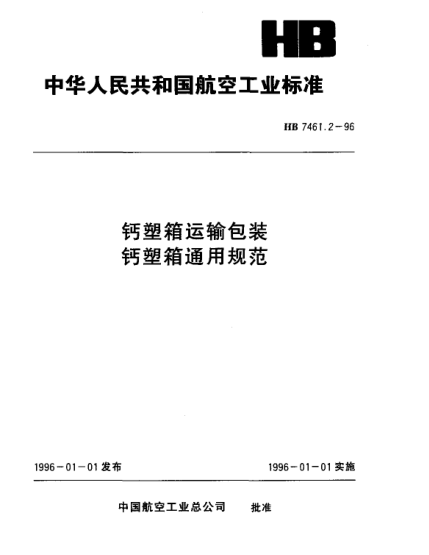 HB 7461.2-1996鈣塑箱運輸包裝 鈣塑箱通用規(guī)范
