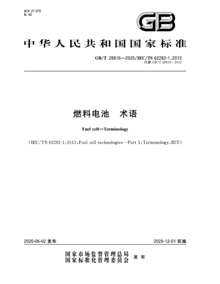GB/T 28816-2020燃料電池  術(shù)語