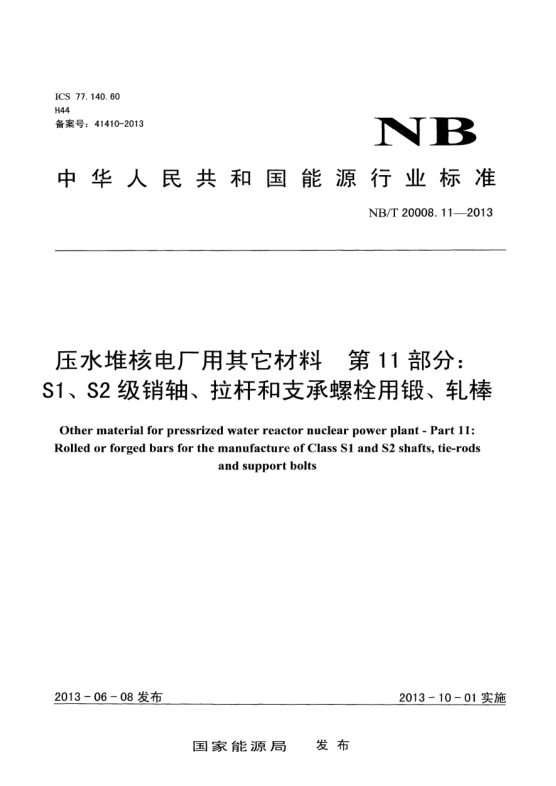 NB/T 20008.11-2013壓水堆核電廠用其他材料.第11部分:S1、 S2級銷軸、拉桿和支承螺栓用鍛、軋棒