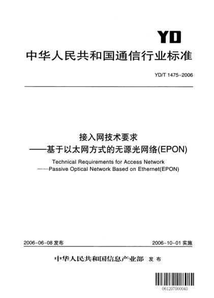 YD/T 1475-2006接入網(wǎng)技術(shù)要求.基于以太網(wǎng)方式的無源光網(wǎng)絡(luò)(EPON)