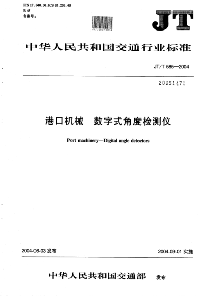 JT/T 585-2004港口機(jī)械.數(shù)字式角度檢測(cè)儀Port machinery -- Digital angle detectors