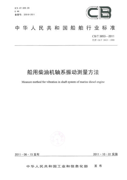 CB/T 3853-2011船用柴油機(jī)軸系振動(dòng)測(cè)量方法