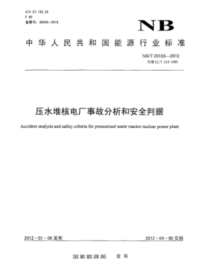 NB/T 20103-2012壓水堆核電廠事故分析和安全判據(jù)