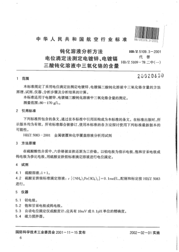 HB/Z 5109.3-2001鈍化溶液分析方法 電位滴定法測定電鍍鋅、電鍍鎘三酸鈍化溶液中三氧化鉻的含量