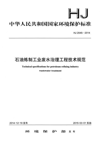HJ 2045-2014石油煉制工業(yè)廢水治理工程技術(shù)規(guī)范