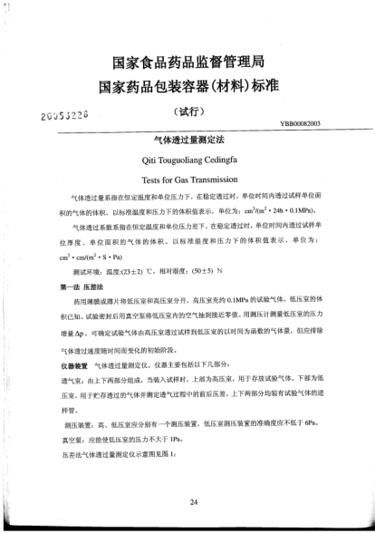 YBB 0008-2003氣體透過量測定法Qiti Touguolinag Cedingfa Tests for Gas Transmission