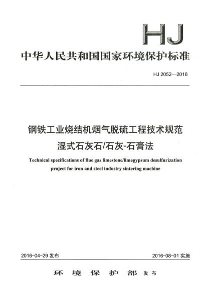 HJ 2052-2016鋼鐵工業(yè)燒結機煙氣脫硫工程技術規(guī)范濕式石灰石/石灰-石膏法