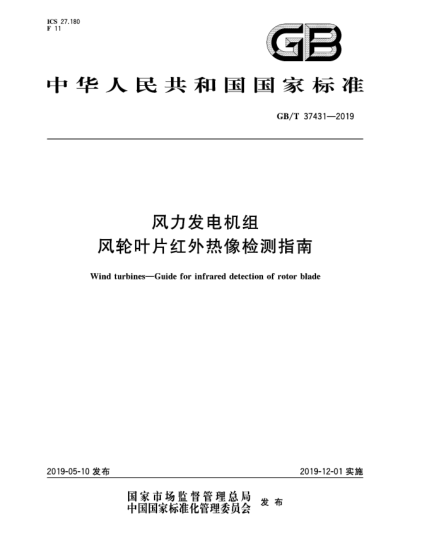 GB/T 37431-2019風(fēng)力發(fā)電機組  風(fēng)輪葉片紅外熱像檢測指南