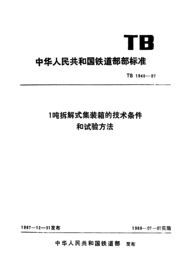 TB/T 1940-19871噸拆解式集裝箱的技術(shù)條件和試驗方法