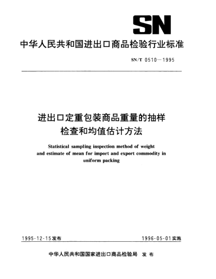 SN/T 0510-1995進出口定重包裝商品重量的抽樣檢查和均值估計方法Statistical sampling inspection method of weight and estimate of mean for import and export commodity in uniform packing
