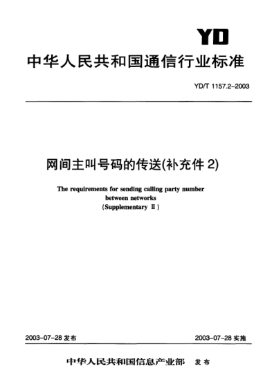 YD/T 1157.2-2003網(wǎng)間主叫號(hào)碼的傳送(補(bǔ)充件2)The requirements for sending calling party number between networks(Supplementary Ⅱ)