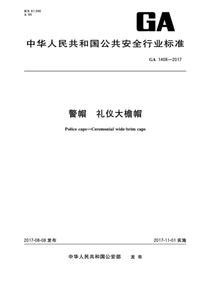 GA 1408-2017警帽  禮儀大檐帽