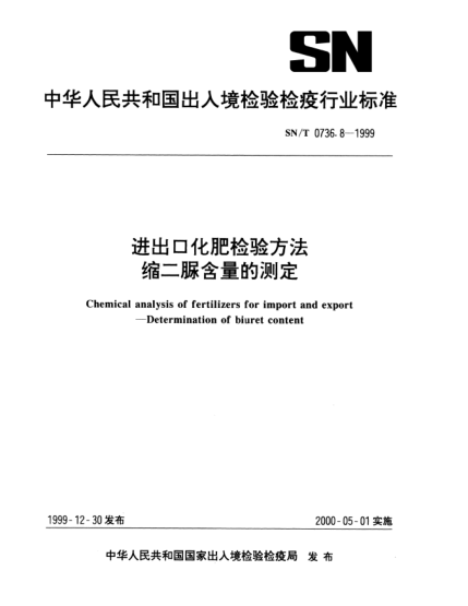 SN/T 0736.8-1999進(jìn)出口化肥檢驗(yàn)方法.縮二脲含量的測定Chemical analysis of fertilizers for import and export—Determination of biuret content