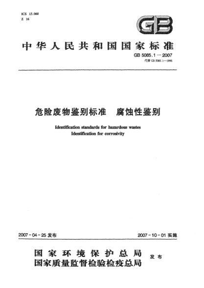 GB 5085.1-2007危險(xiǎn)廢物鑒別標(biāo)準(zhǔn) 腐蝕性鑒別