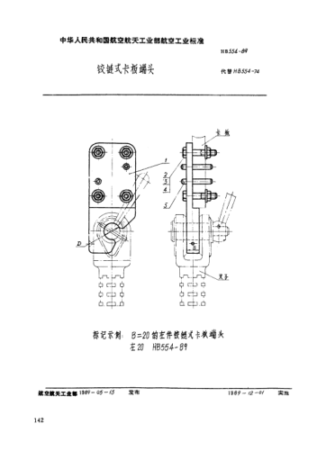 HB 554-1989鉸鏈?zhǔn)娇ò宥祟^