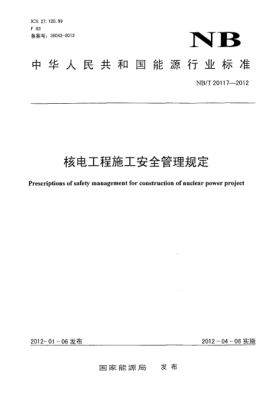 NB/T 20117-2012核電工程施工安全管理規(guī)定
