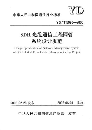 YD/T 5080-2005SDH光纜通信工程網(wǎng)管系統(tǒng)設(shè)計(jì)規(guī)范Design Specification of Network Management System of SDH Optical Fiber Cable Telecommunication Project