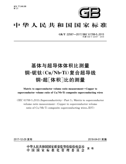 GB/T 22587-2017基體與超導(dǎo)體體積比測量  銅-鈮鈦(Cu/Nb-Ti)復(fù)合超導(dǎo)線銅-超［體積］比的測量