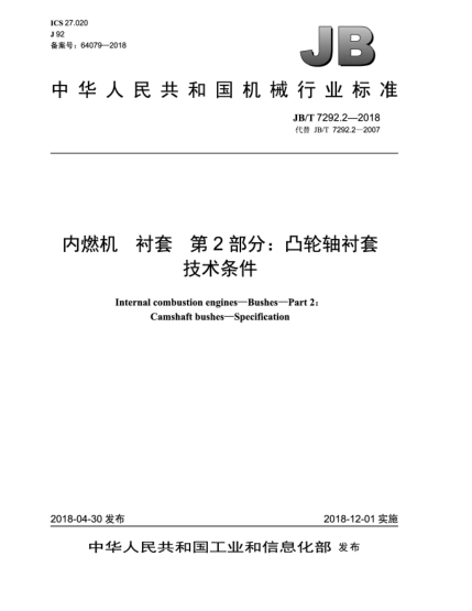 JB/T 7292.2-2018內(nèi)燃機  襯套  第2部分:凸輪軸襯套  技術(shù)條件