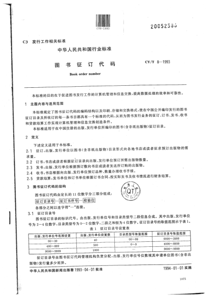 CY/T 8-1993圖書(shū)征訂代碼