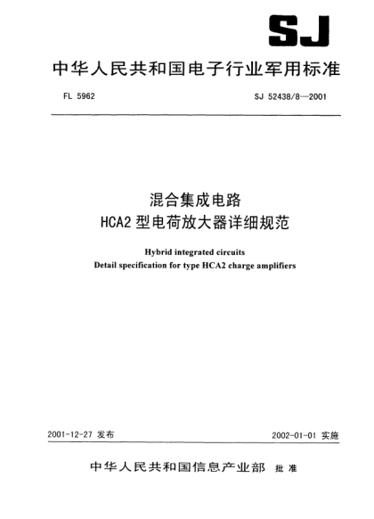 SJ 52438/8-2001混合集成電路.HCA2型電荷放大器詳細規(guī)范