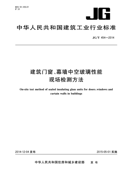 JG/T 454-2014建筑門窗、幕墻中空玻璃性能現(xiàn)場檢測方法