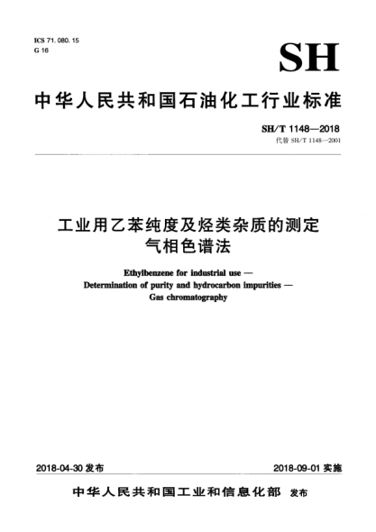 SH/T 1148-2018工業(yè)用乙苯純度及烴類雜質(zhì)的測定  氣相色譜法