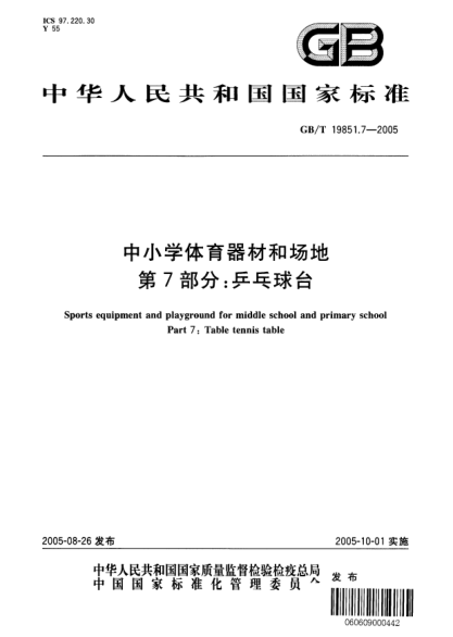 GB/T 19851.7-2005中小學(xué)體育器材和場(chǎng)地  第7部分;乒乓球臺(tái)Sports equipment and playground for middle school and primary school Part 7: Table tennis table