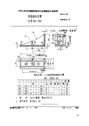 HB 521-1989帶肋角形支臂（立柱300×300）