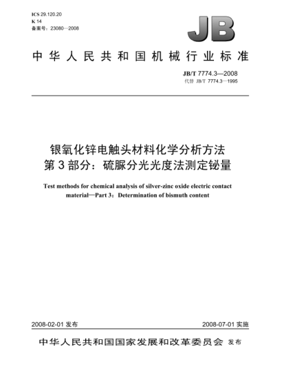 JB/T 7774.3-2008銀氧化鋅電觸頭材料化學(xué)分析方法.第3部分:硫脲分光光度法測定鉍量