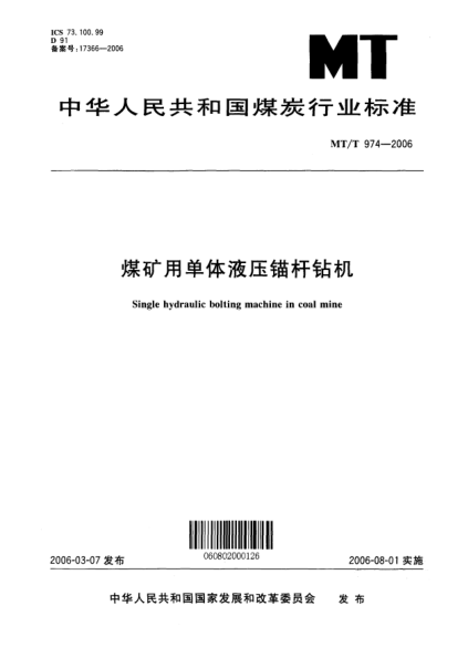 MT/T 974-2006煤礦用單體液壓錨桿鉆機single hydraulic bolting machine in coal mine