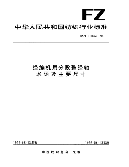FZ/T 90084-1995經(jīng)編機用分段整經(jīng)軸  術(shù)語及主要尺寸