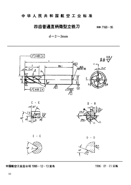 HB 7160-1995四齒普通直柄微型立銑刀