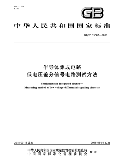 GB/T 35007-2018半導(dǎo)體集成電路  低電壓差分信號(hào)電路測(cè)試方法