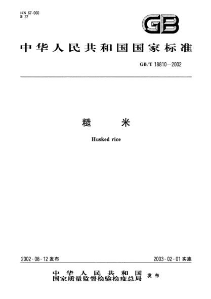 GB/T 18810-2002糙米Husked rice