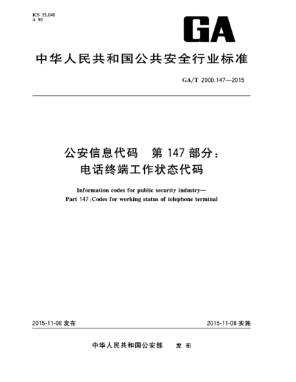 GA/T 2000.147-2015公安信息代碼 第147部分：電話終端工作狀態(tài)代碼