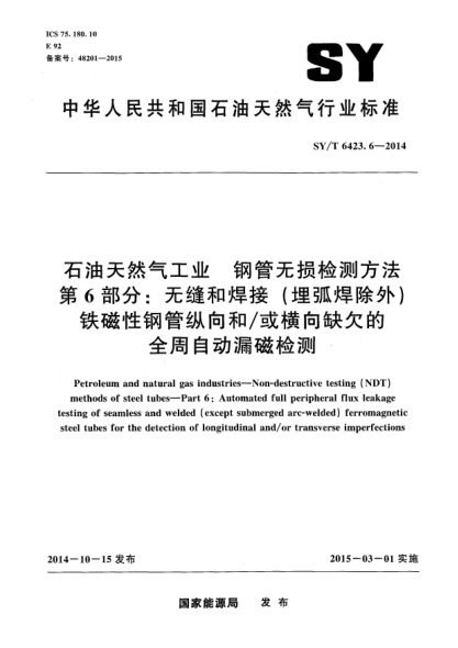 SY/T 6423.6-2014石油天然氣工業(yè) 鋼管無損檢測(cè)方法 第6部分:無縫和焊接(埋弧焊除外)鐵磁性鋼管縱向和/或橫向缺欠的全周自動(dòng)漏磁檢測(cè)
