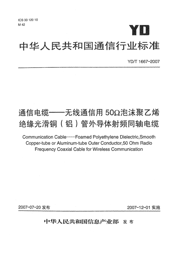 YD/T 1667-2007通信電纜——無(wú)線通信用50Ω泡沫聚乙烯絕緣光滑銅（鋁）管外導(dǎo)體射頻同軸電纜