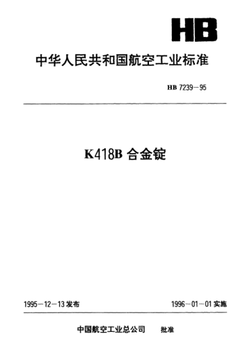 HB 7239-1995K418B合金錠