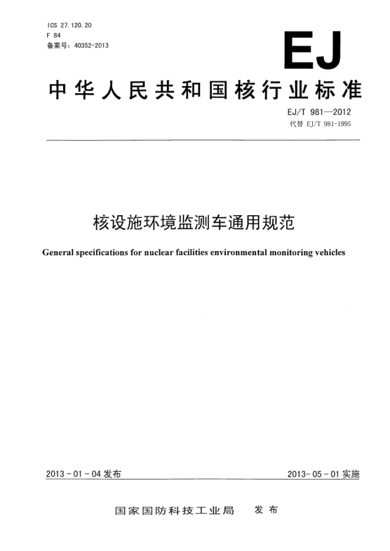 EJ/T 981-2012核設(shè)施環(huán)境監(jiān)測(cè)車通用規(guī)范