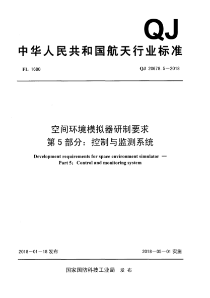 QJ 20678.5-2018空間環(huán)境模擬器研制要求  第5部分:控制與監(jiān)測系統(tǒng)