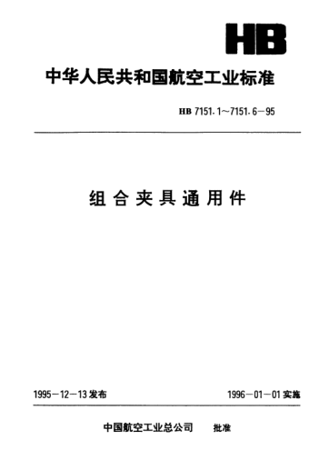 HB 7151.4-1995組合夾具通用件.六角過(guò)渡螺母