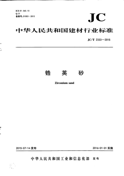 JC/T 2333-2015鋯英砂
