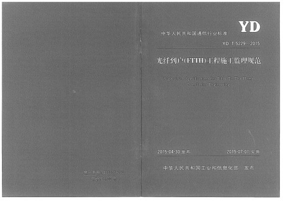 YD/T 5229-2015光纖到戶(FTTH)工程施工監(jiān)理規(guī)范