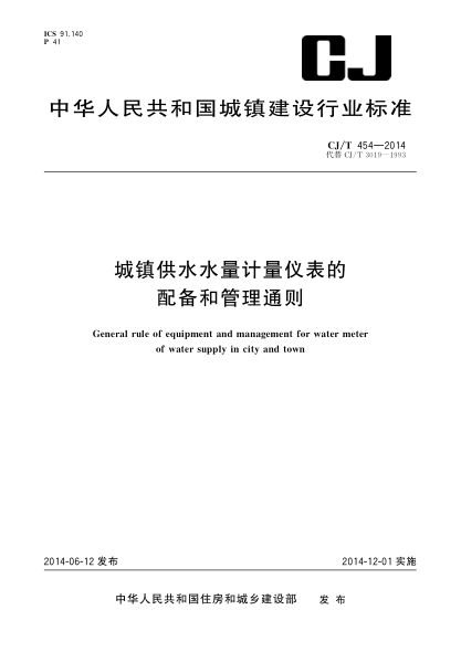 CJ/T 454-2014城鎮(zhèn)供水水量計量儀表的配備和管理通則