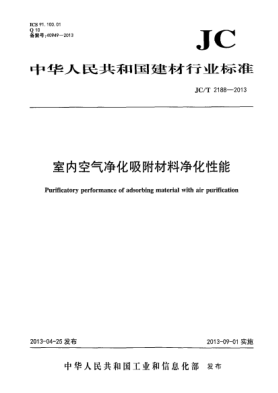 JC/T 2188-2013室內(nèi)空氣凈化吸附材料凈化性能