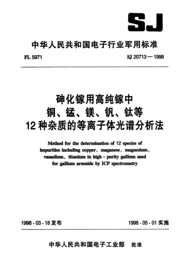 SJ 20713-1998砷化鎵用高純鎵中銅、錳、鎂、釩、鈦等12種雜質(zhì)的等離子體光譜分析法Method for the determination of 12 species of impurities including copper,maganese,magnesium,vanadium,titanium in high-purity gallium used for gallium arsenide by ICP spectrometry