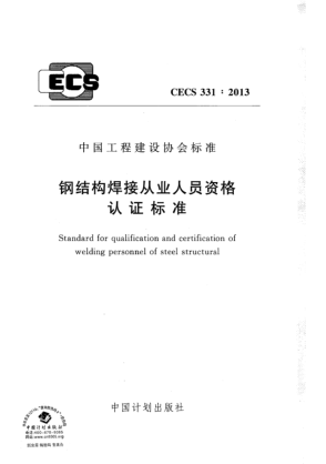 CECS 331-2013鋼結(jié)構(gòu)焊接從業(yè)人員資格認(rèn)證標(biāo)準(zhǔn)