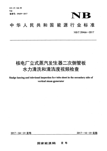NB/T 20466-2017核電廠立式蒸汽發(fā)生器二次側管板水力清洗和清潔度視頻檢查
