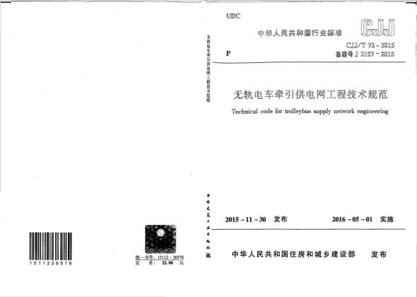CJJ/T 72-2015無軌電車牽引供電網(wǎng)工程技術(shù)規(guī)范